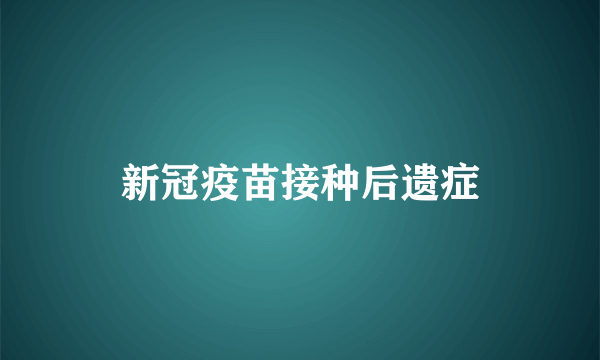 新冠疫苗接种后遗症