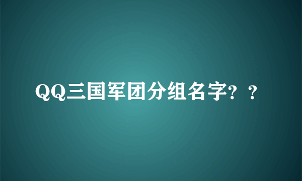 QQ三国军团分组名字？？