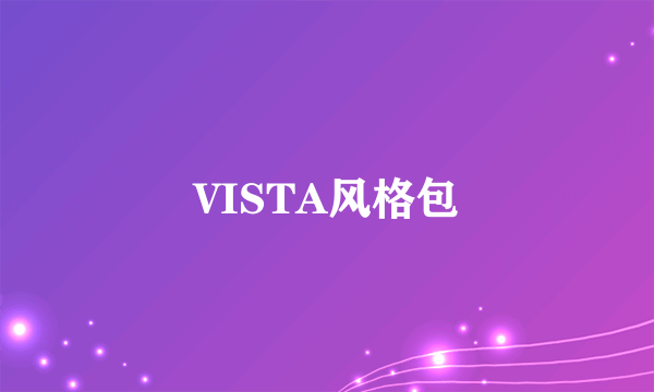 VISTA风格包