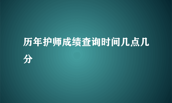 历年护师成绩查询时间几点几分