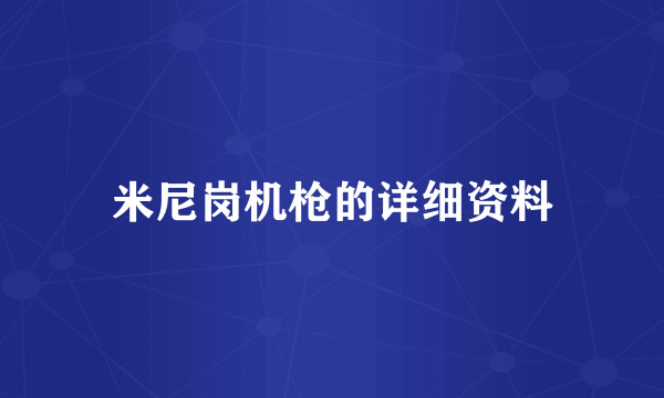 米尼岗机枪的详细资料