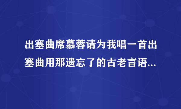 出塞曲席慕蓉请为我唱一首出塞曲用那遗忘了的古老言语请用美丽的颤音轻轻呼唤我心中的大好河山那只有长城外才有的景象谁说出塞曲的调子太悲凉如果你不爱听那是因为歌中没有你的渴望而我们总是要一唱再唱想着草原千里闪着金光想着风沙呼啸过大漠想着黄河岸　阴山旁英雄骑马壮骑马荣归故乡——一九七九 13.如何理解“请用美丽的颤音轻轻呼唤/我心中的大好河山”这两句的意思？（2分）