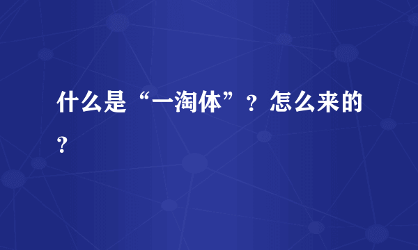 什么是“一淘体”？怎么来的？