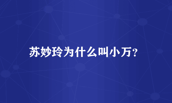 苏妙玲为什么叫小万？