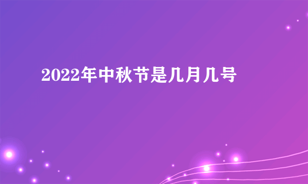 2022年中秋节是几月几号