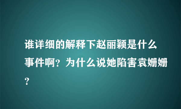 谁详细的解释下赵丽颖是什么事件啊？为什么说她陷害袁姗姗？