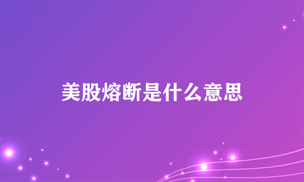 美股熔断是什么意思