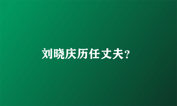 刘晓庆历任丈夫？