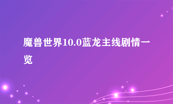 魔兽世界10.0蓝龙主线剧情一览