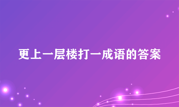 更上一层楼打一成语的答案