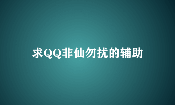 求QQ非仙勿扰的辅助