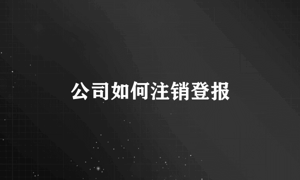 公司如何注销登报