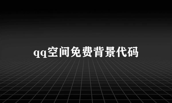 qq空间免费背景代码