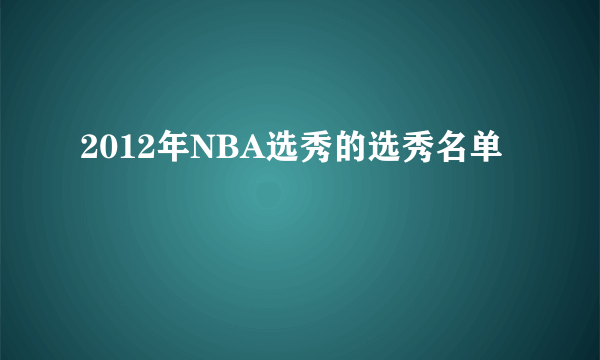 2012年NBA选秀的选秀名单