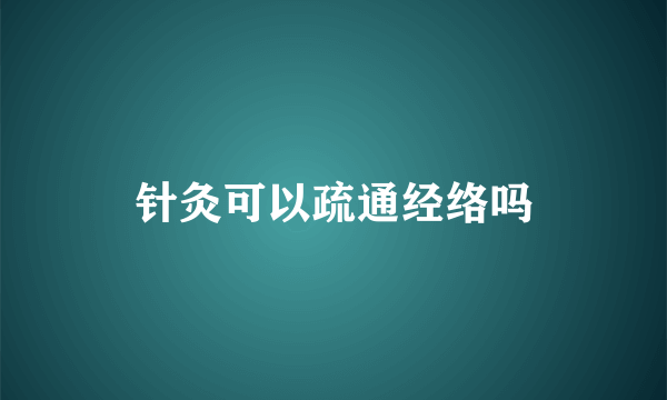 针灸可以疏通经络吗