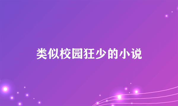 类似校园狂少的小说