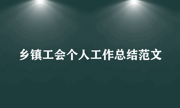 乡镇工会个人工作总结范文