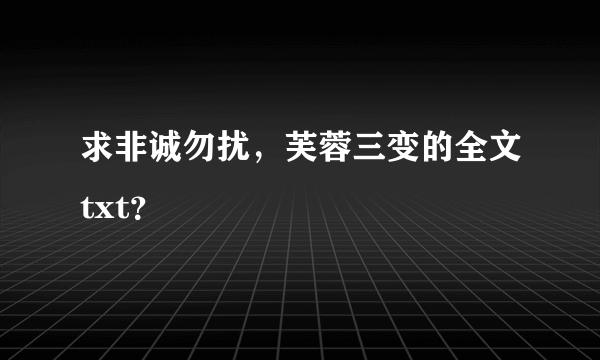 求非诚勿扰，芙蓉三变的全文txt？