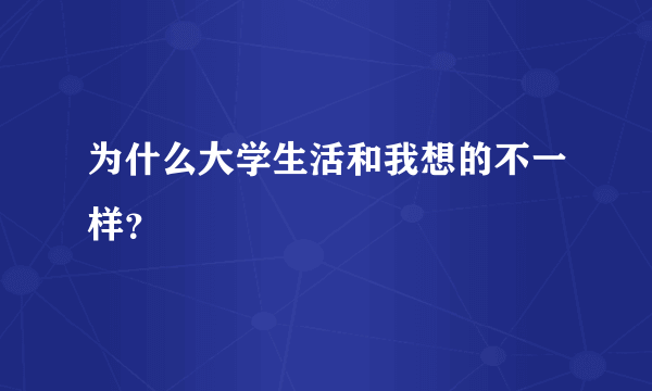 为什么大学生活和我想的不一样？