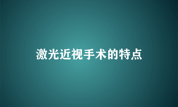 激光近视手术的特点