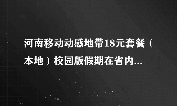 河南移动动感地带18元套餐（本地）校园版假期在省内接听电话是不是免费的?