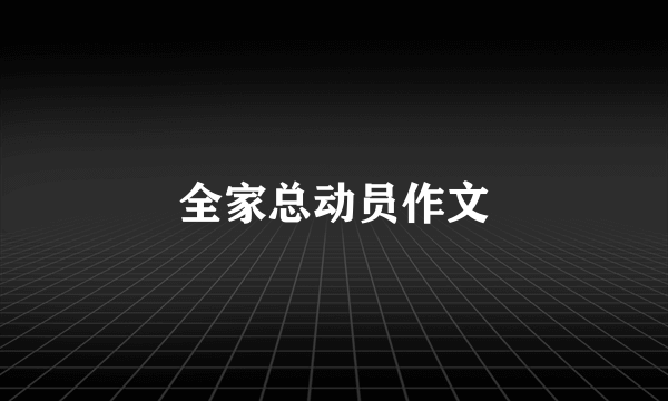 全家总动员作文