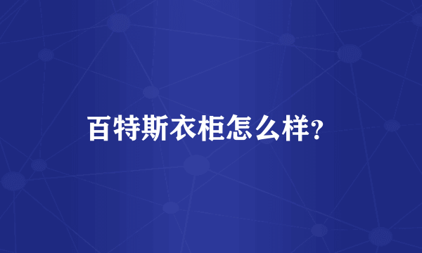 百特斯衣柜怎么样？