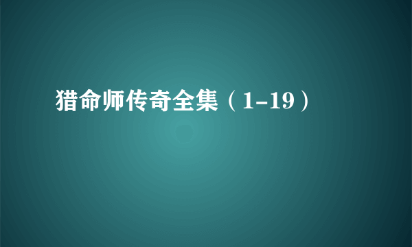 猎命师传奇全集（1-19）