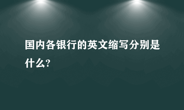 国内各银行的英文缩写分别是什么?