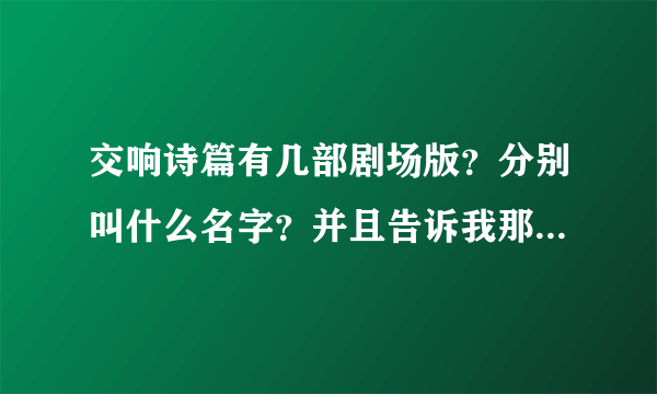 交响诗篇有几部剧场版？分别叫什么名字？并且告诉我那里有下！~！~！~！