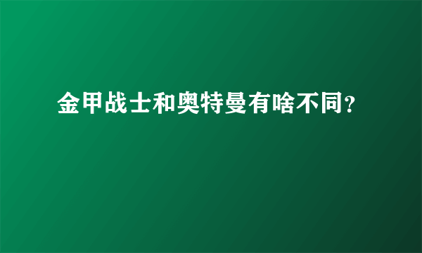 金甲战士和奥特曼有啥不同？