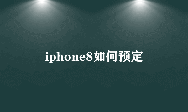 iphone8如何预定