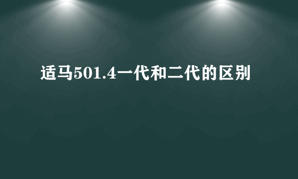 适马501.4一代和二代的区别