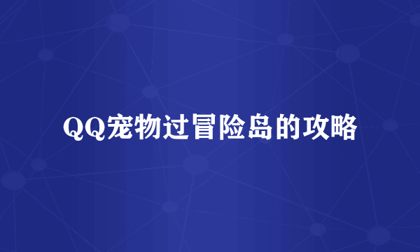 QQ宠物过冒险岛的攻略