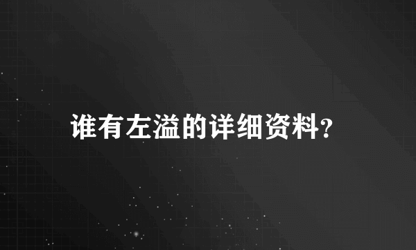 谁有左溢的详细资料？