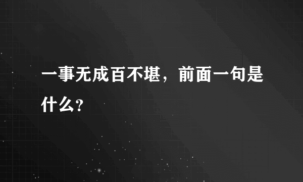 一事无成百不堪，前面一句是什么？