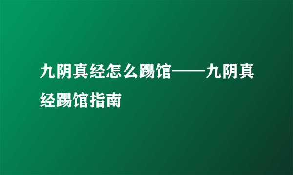 九阴真经怎么踢馆——九阴真经踢馆指南