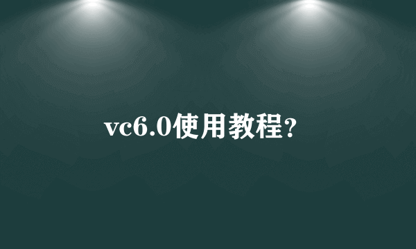 vc6.0使用教程？