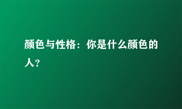 颜色与性格：你是什么颜色的人？