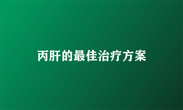 丙肝的最佳治疗方案