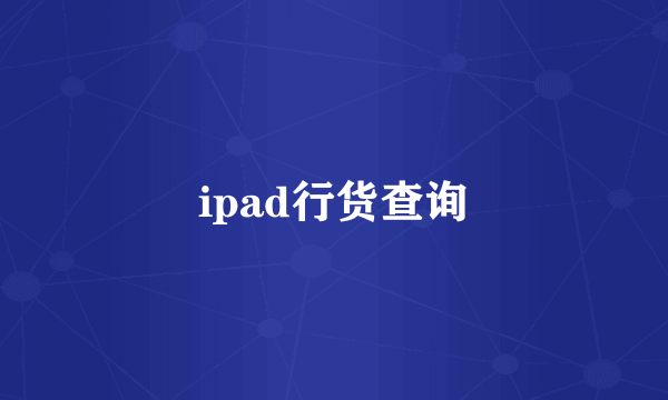 ipad行货查询