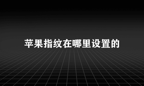 苹果指纹在哪里设置的