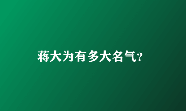 蒋大为有多大名气？