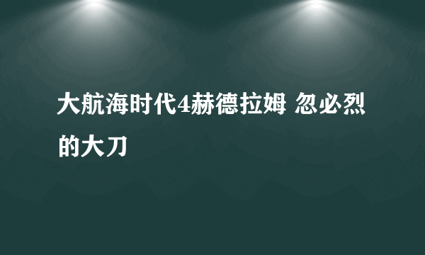 大航海时代4赫德拉姆 忽必烈的大刀