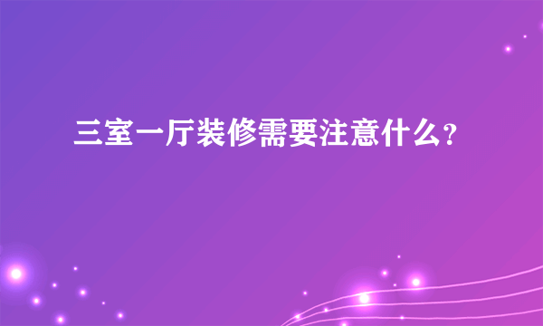 三室一厅装修需要注意什么？