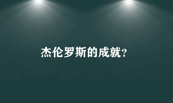 杰伦罗斯的成就？