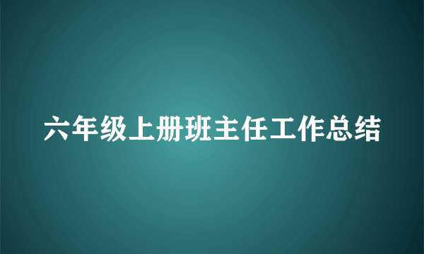 六年级上册班主任工作总结