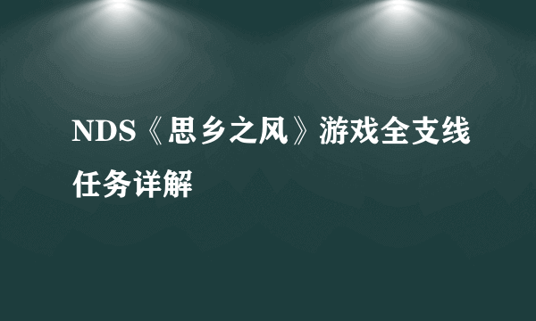 NDS《思乡之风》游戏全支线任务详解