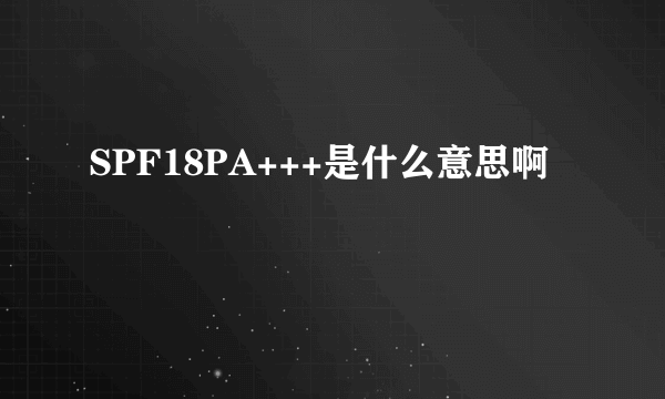 SPF18PA+++是什么意思啊