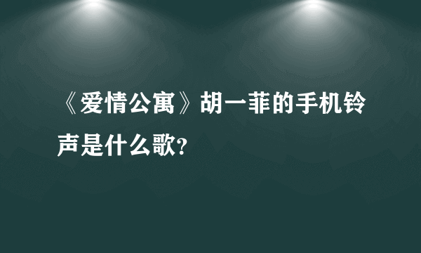 《爱情公寓》胡一菲的手机铃声是什么歌？